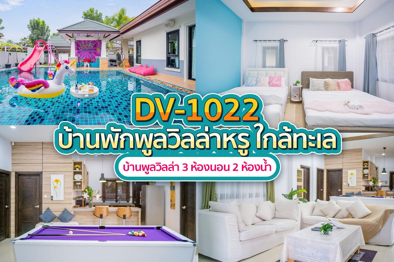 DV1022 พูลวิลล่า พัทยา บ้านพัก ปาร์ตี้ พร้อมสระว่ายน้ำ ส่วนตัว
